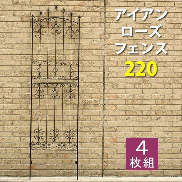 ガーデンフェンス ローズフェンス アイアン 差し込み 埋め込み式 ハイタイプ 幅62 高さ220cm 4枚組