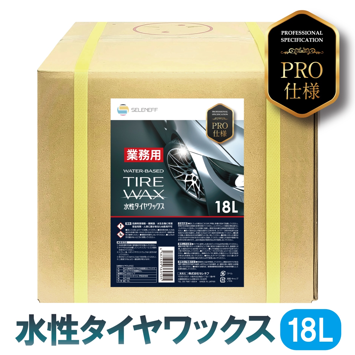 水性 タイヤワックス 18L 業務用 プロ仕様 注入しやすいコック付き 自動車用タイヤの保護・自然な光沢のある艶出し タイヤに優しい水性タイプ