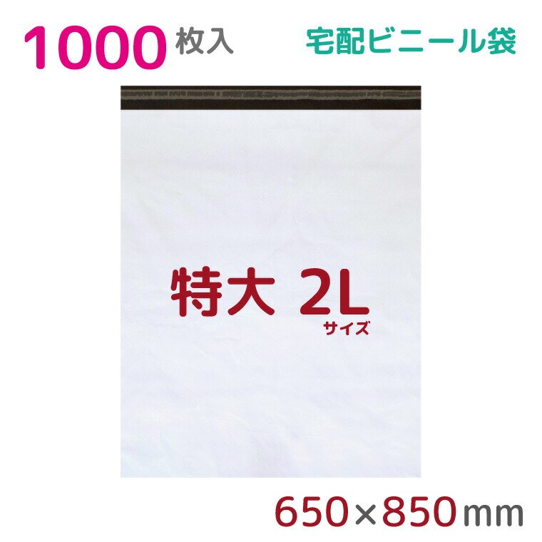 宅配ビニール袋 2L 特大 1000枚入 幅650mmx高さ800mm+フタ50mm 60μ厚 A1 B2 新聞見開きサイズ 宅配袋 梱包袋 耐水 防水 高強度 強力粘着テープ付 梱包資材 業務用