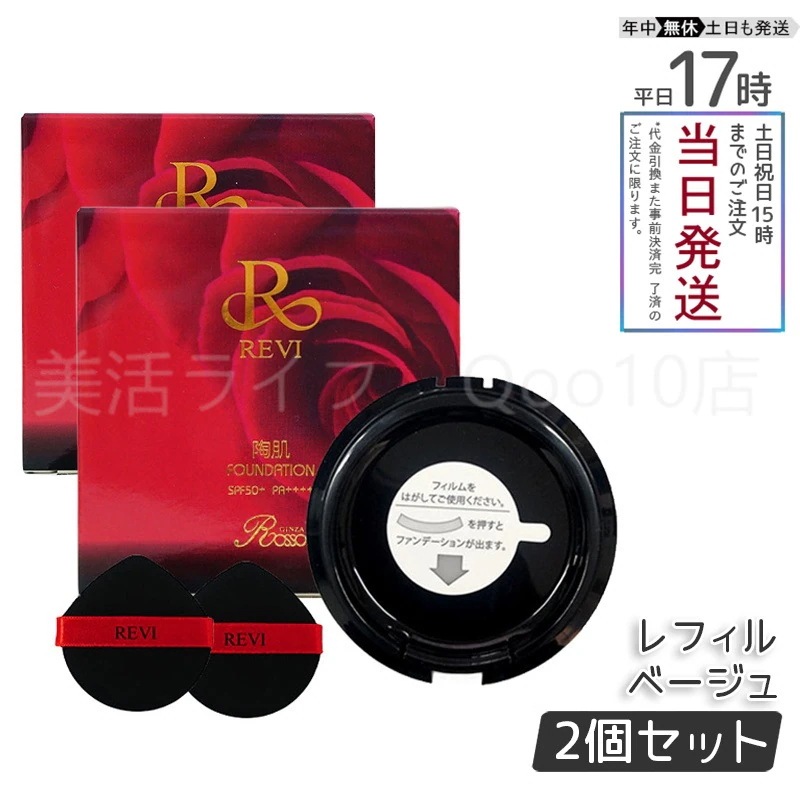 【2個セット】 REVi ルヴィ 陶肌ファンデーション 15g レフィル
