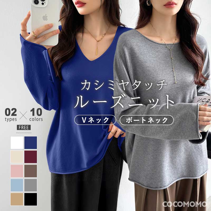 [迅速な配達][限時割!引!]ニット Vネック ボートネック きれいめ 柔らか カシミヤタッチ 長袖 トップス レディース ニットセーター vネックセーター 深v ゆったり ニットトップス シンプル