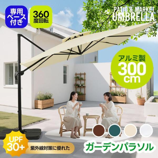 パラソル ガーデンパラソル 専用ベース付き アルミ製 直径300cm 30+UPF紫外線 対策角度調整 2層 長方形 大型 ビーチパラソル ガーデニング 日傘 家庭 商業利用