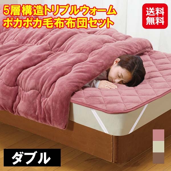 【5層構造トリプルウォームポカポカ毛布布団セット ダブル】掛け布団 敷きパッド セット 暖かい あったか 布団 毛布 トリプルウォーム フランネル生地 ア