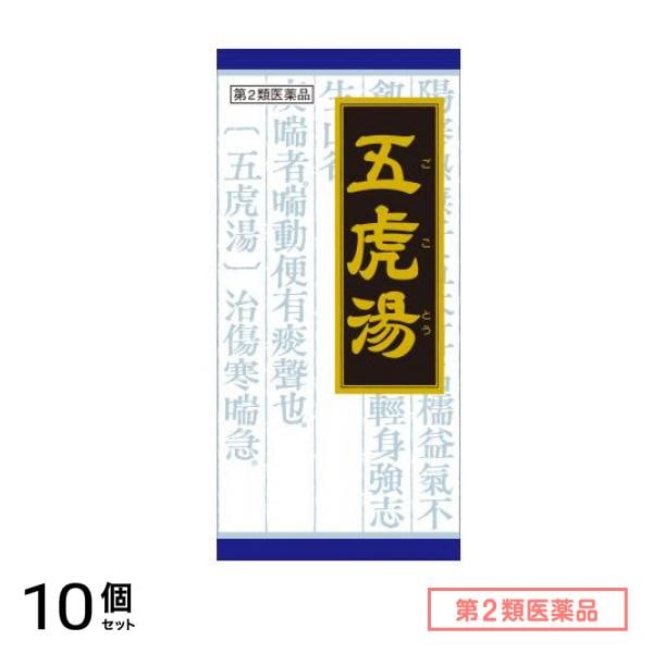 第２類医薬品 40「クラシエ」漢方 五虎湯エキス顆粒S 45包 10個セット