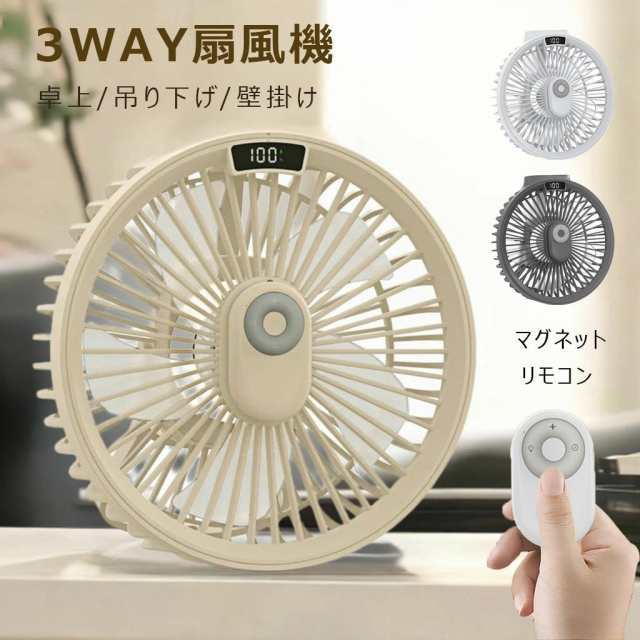 サーキュレーター 扇風機 壁掛け 吊り下げ 卓上扇風機 アウトドア 1台3役 節電 コードレス 静音 ミニ扇風機 キャンプ 扇風機 マグネットリモコン付き LED照 347