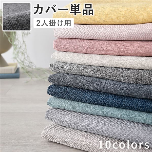 ソファ 専用 カバー 単品 ( 2人掛け リッチグレー ) 洗える ソファカバー ソファーカバー 替えカバー