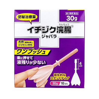 他サイト： 【第2類医薬品】 イチジク浣腸 ジャバラ 30gX10個入の商品画像