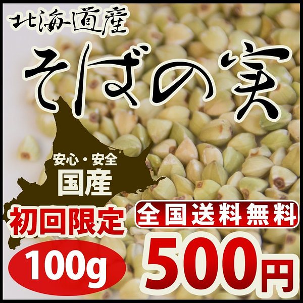 そばの実 正規品 蕎麦の実 ポイント消化 100g北海道産 とっておきし福袋