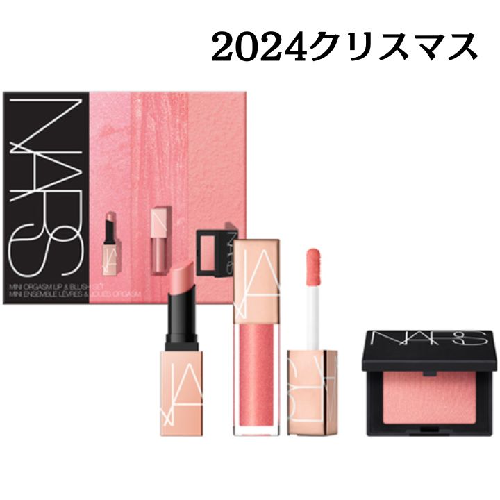 送料無料【オーガズムセット】NARSナーズ ミニオーガズム リップ & ブラッシュセット / 2.5g　ホリデーギフト 2024クリスマス クリスマスプレゼント