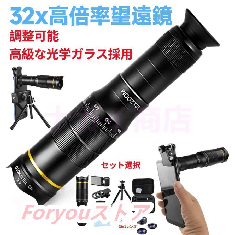 【即纳】激安販売！単眼鏡 望遠鏡 スマホ用カメラレンズ 32倍率 高性能ミニ単眼鏡 ズームレンズ スマホ用 携帯電話レンズ ミニ三脚付き 収納バック付き クリップ式 運動会