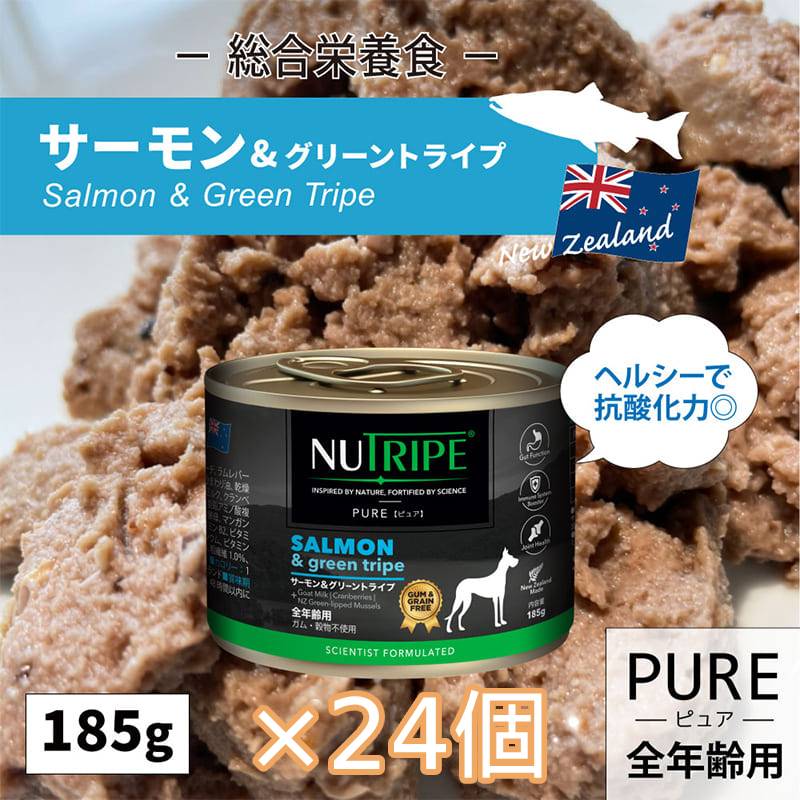 [×24個]ドッグフード グレインフリー 無添加 ニュートライプ PURE サーモン＆グリーントライプ 185g 穀物不使用 犬 全年齢用 ウェットフード 免疫 骨 関節 抗酸化作用 感染症予防