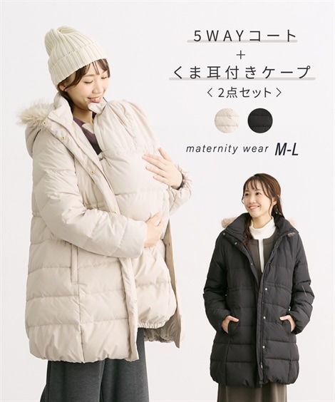 マタニティウェア 産前・産後 あったかダウン　5WAYママコート＋くま耳付ケープ２点セット