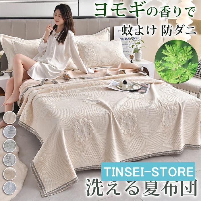 6月の布団 タオルケット ヨモギ 蚊よけ 防ダニ 150×0cm 0×230cm 掛け布団 洗える 肌掛け布団 用 セミ 軽くて柔らかな肌触り
