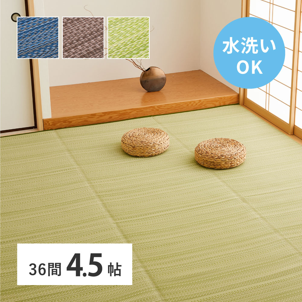 洗える い草風 カーペット ライアン 36間 4.5帖 4.5畳 PP ラグ ビニール風 上敷 ござ 畳の保護