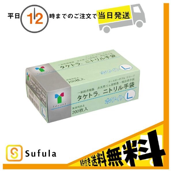 ケース販売 タケトラニトリル手袋 ホワイト L200枚 竹虎 10個セット
