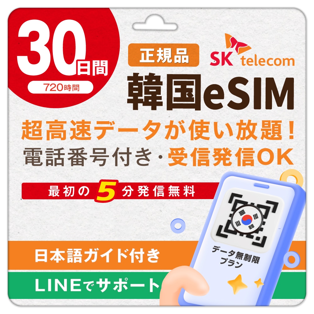 【SKTelecom公式認証】韓国eSIM 30日間(720時間) 高速データ無制限・電話番号付き「最初の5分発信無料(韓国国内)」 LINE即日発行 オンラインサービス送信 ご購入日より120日間