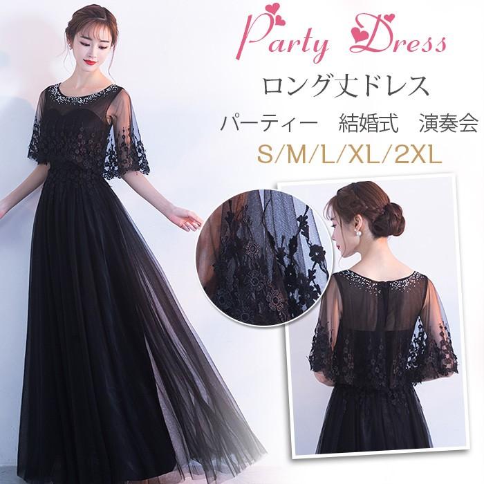 結婚式ドレス パーティードレス 袖あり ロングドレス レース 演奏会 ドレス ピアノ 発表会 お呼ばれ 二次会 披露宴 上品 大人 お洒落 着痩せ 黒