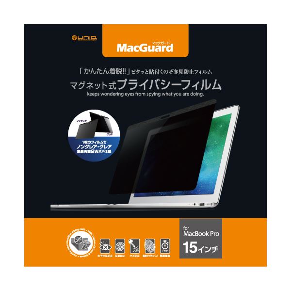 （まとめ）ユニーク MacGuardマグネット式プライバシーフィルム MacBookPro 15インチ用 MBG15PF 1枚3セットその他PC用アクセサリー