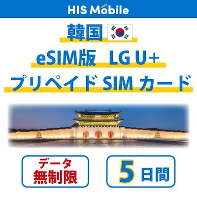 eSIM　韓国 プリペイドeSIMカード 5日間 データ無制限 ...のサムネイル
