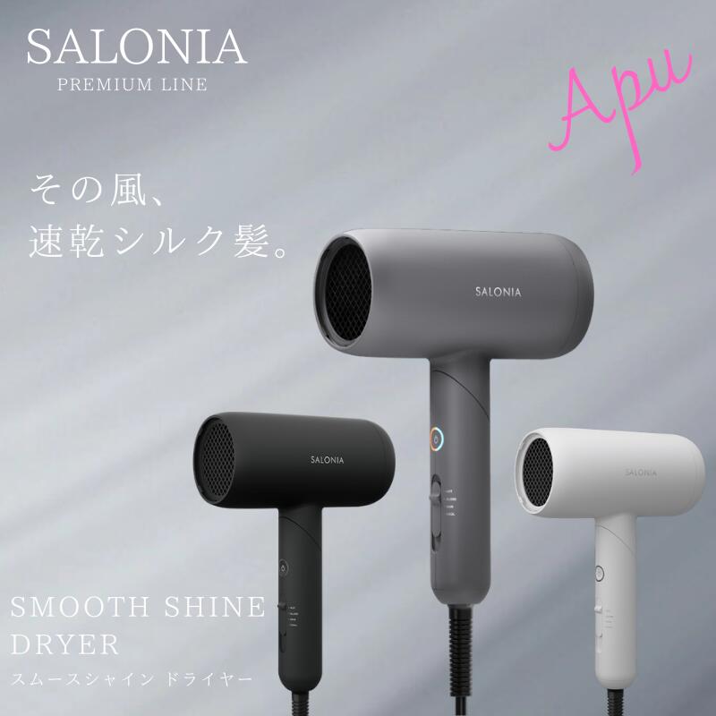 SALONIA スムースシャインドライヤー グレー SALONIA サロニア