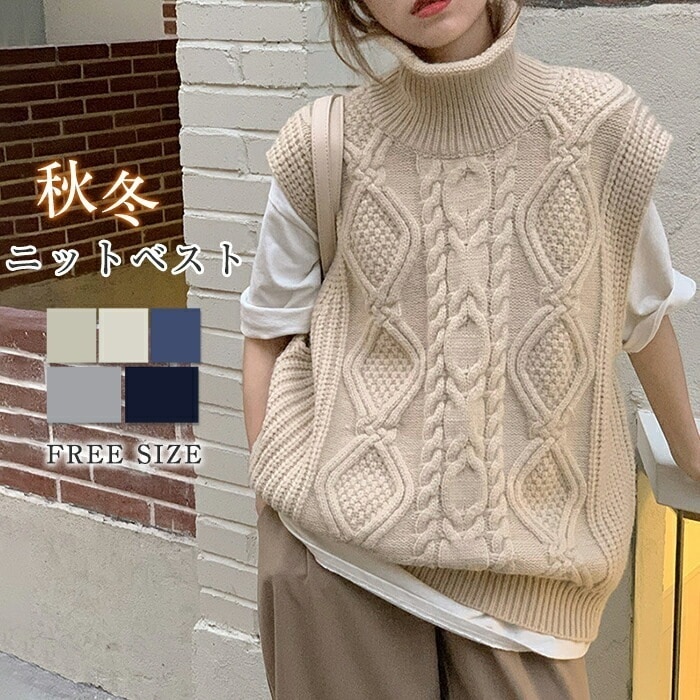ベスト セーター レディース トップス 秋ベスト ハイネック ニット ケーブル編み シンプル ショート丈 リブ編み セーター 着心地 重ね着 コーディ ゆったり カジュアル お出かけ お呼