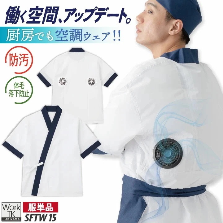 サカノ繊維 空調作業服 単品 半袖 ハッピ 春夏 秋冬 エアセンサー 厨房 キッチン うどん屋 ラーメン屋 飲食店 暑さ対策 熱中症対策 涼しい 厨房着 /sn-sftw15-t