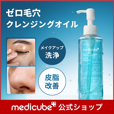 Qoo10] メディキューブ 【公式正品】 ゼロ毛穴クレンジングオイル