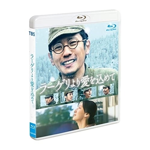 ラーゲリより愛を込めて(通常版)(Blu-ray Disc) / 二宮和也 (Blu-ray) TCBD-1416