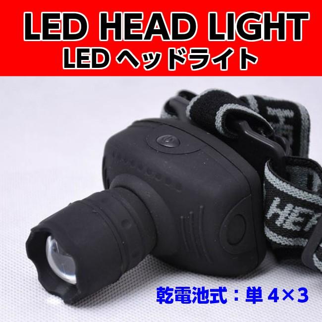 ヘッドライト LED 釣り 作業用 ヘッドランプ 単四 電池式 防水 アウトドア 防災 常備 送料無料