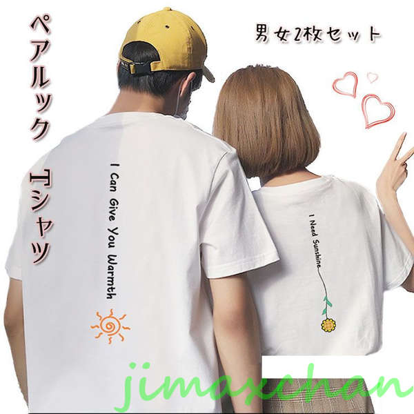 【2枚セット】ペアtシャツ カップル リンクコーデ 可愛い 半袖 男女お揃い おしゃれ カップル ペアルック Tシャツ 白 夏服 メンズ オシャレ コーデ tシャツ レディース
