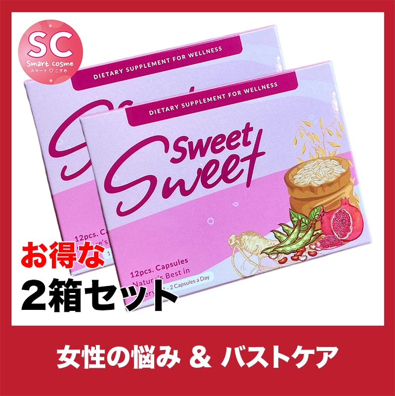 SweetSweet(スウィートスウィート) お得な2個セット ハリのあるバスト作りのお手伝い