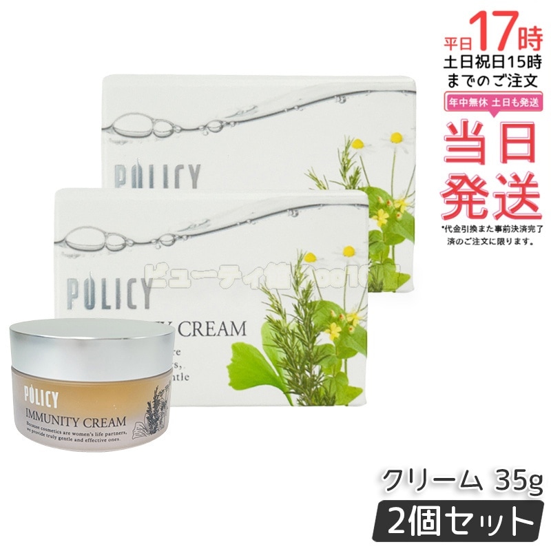 【2個セット】ポリシー化粧品 イミュニティクリーム 35g