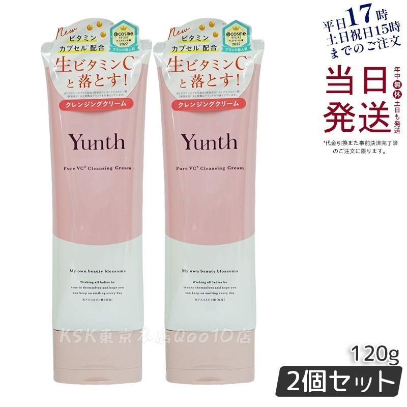 【2個セット】Yunth 生ビタミンCクレンジングクリーム 120g 毛穴ケア 高保湿 無添加