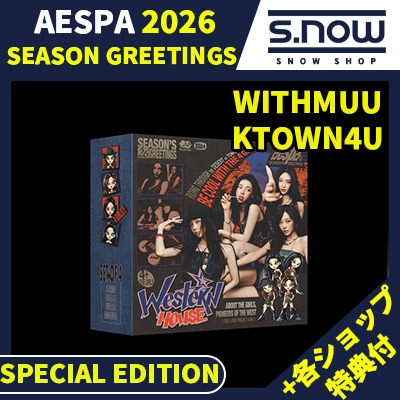 【即日発送】 各ショップ特典付 AESPA 2026 SEASONS GREETINGS (SPECIAL EDITION) シーグ