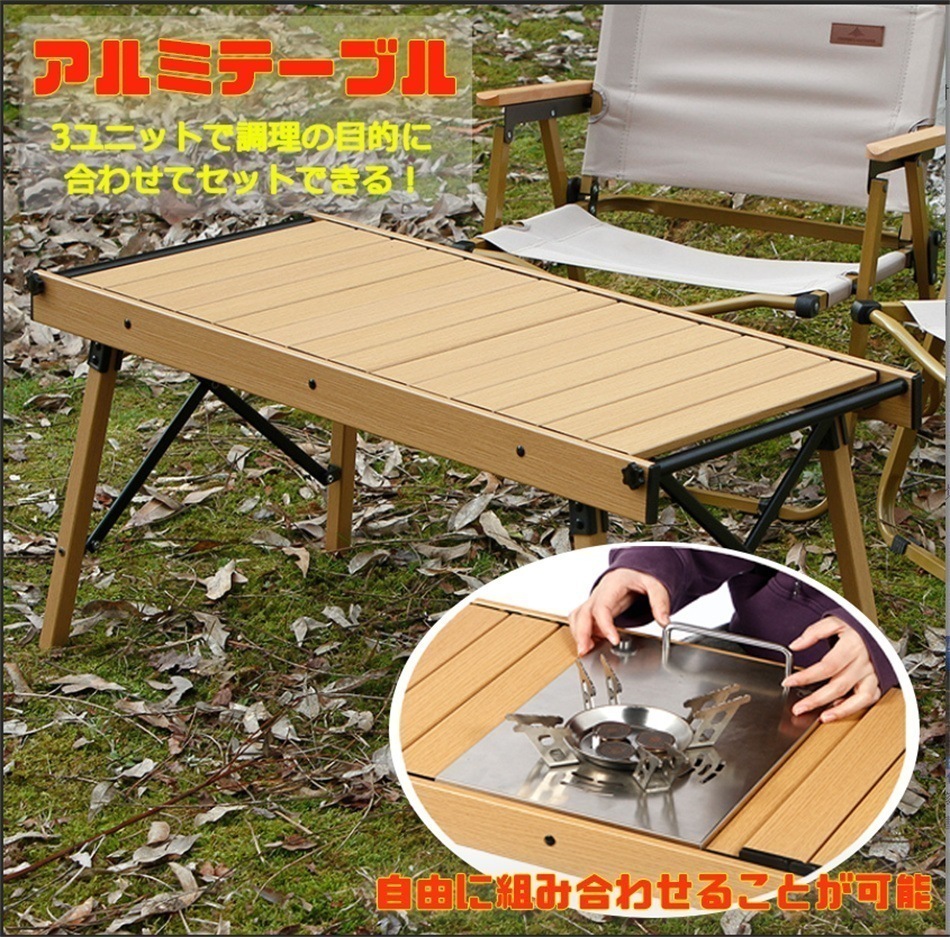 【大好評！最安値挑戦!】ウインドスクリーン プレゼント 3ユニット 互換 3色 折畳み式 テーブル アルミテーブル アルミ合金素材 机 アウトドアテーブル ウッド調 天板 アルミフレーム コンパクト