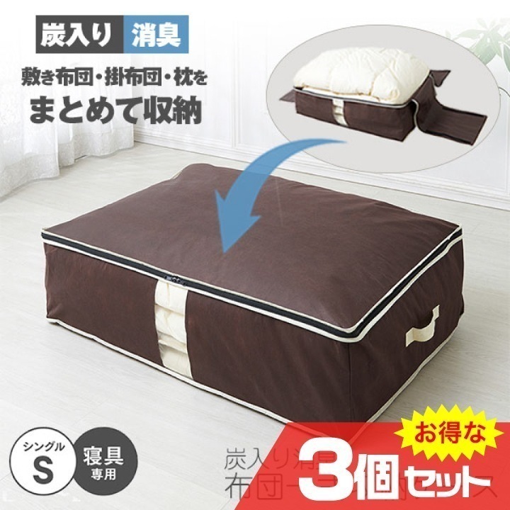 炭入り消臭布団一式収納ケース A-03 3個セット 100×69×30cm 寝具 布団 洋服 保管 ニオイ 加齢臭 炭入り消臭 3層構造 透明窓付き