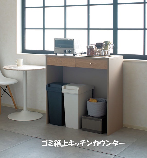 落ち着いた雰囲気 ゴミ箱上キッチンカウンター幅90 ダストカウンター 引出付（182）