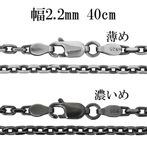 シルバーチェーン ネックレス チェーン いぶしあずきチェーン 2面カット 幅約2.2mm 40cm