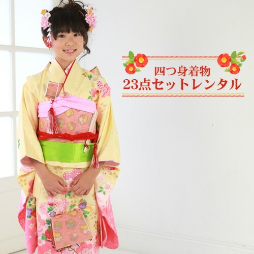 レンタル七五三 着物 7歳 レンタルフルセット3泊4日 7歳 四つ身着物絵羽柄23点セットレンタル 女の子 七五三 ひな祭り お正月 結婚式 発表会 晴れ着 黄色消費税込み