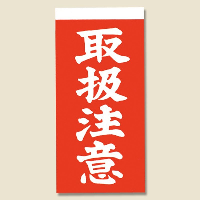 （まとめ買い）シモジマ 取り扱い注意シール 接着荷札（両面） 取扱注意 1000枚 横58x縦115mm 梱包用品 003550400 [x3セット]