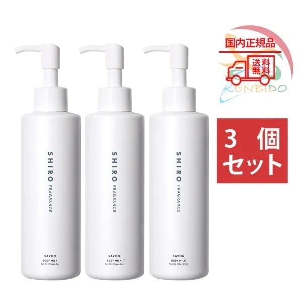 サボン ボディミルク 195g　3個セット