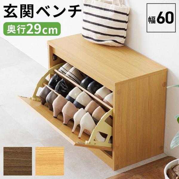 フラップ式シューズラック 玄関ベンチ 幅60cm スリム 下駄箱 靴9足収納ラック 可動棚 通気口付 腰掛けチェア すきま 補助イス