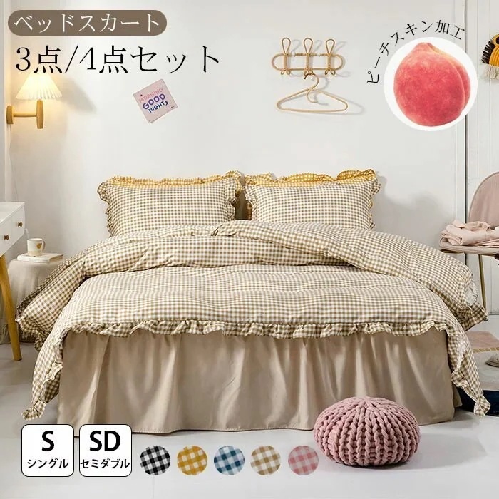 布団カバー セット シングル チェック柄 3点セット セミ 4点セット おしゃれ 布団カバーセット フリル ギンガムチェック シーツ ベッド 可愛