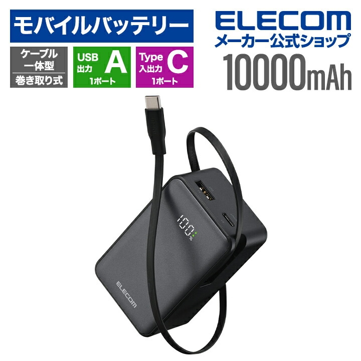 エレコム モバイルバッテリー 巻き取り式 ケーブル一体型 モバイルバッテリー 10000mAh 45W リチウムイオン電池 残量表示 45W Type-C ケーブル USB-A ブラック DE-C81