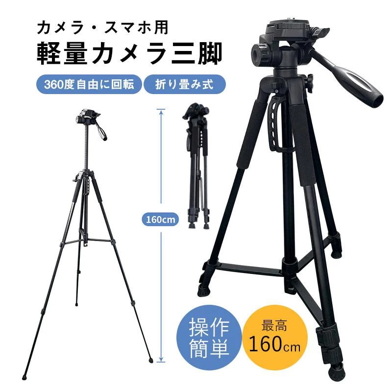 人気の新作先行発売スマホ用三脚 スマホ 360度自由に回転 折り畳み式 三脚 三脚 スマホ用 ビデオカメラ三脚 コンパクト カメラ 軽量 コンパクト 160cm【短納期】