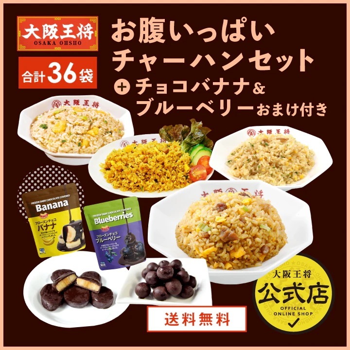 大阪王将 【大容量】おなかいっぱい炒飯セット チョコバナナ＆チョコブルーベリーおまけ付き