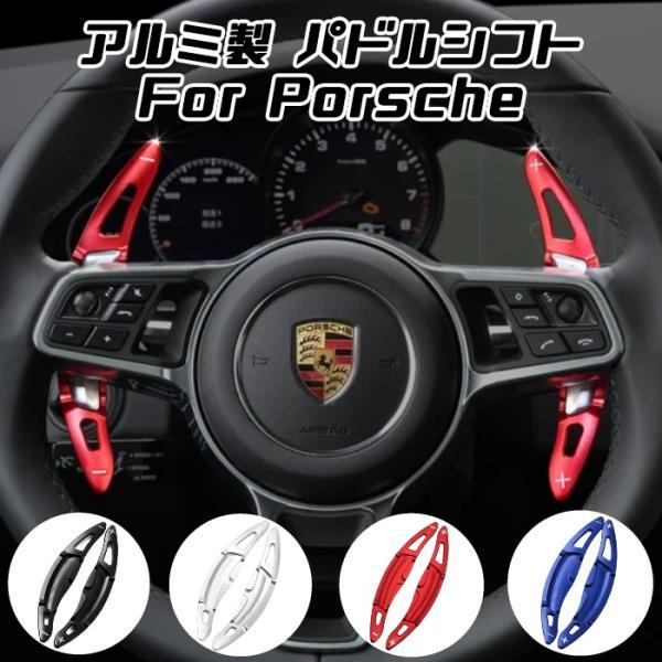 ポルシェ パドルシフト アルミ 全4色 パナメーラ マカン カイエン 911 718 など ステアリング パドル シフト エクステンション アクセサリー パーツ