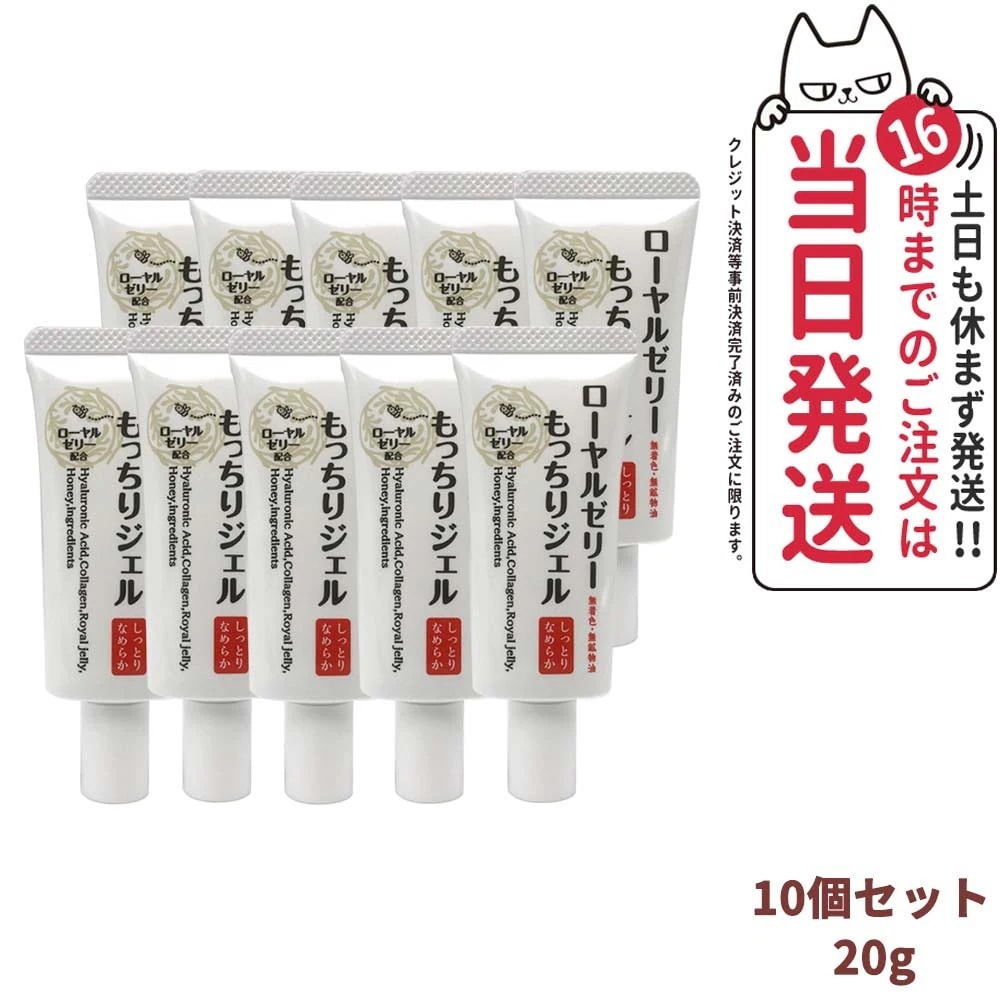 【10個セット 国内正規品】ローヤルゼリー もっちりジェル しっとりなめらか 20g オールインワン スキンケア 保湿 うるおい