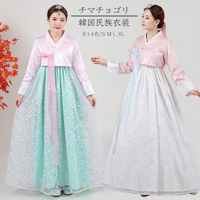 韓服 チマチョゴリ 韓国民族衣装 華やか 韓国宮廷風 ウエディングドレス 結婚式ドレス 二次会ドレス 学園際 文化際 イベント服 舞台 ステージ 衣装 コスプレ 仮装 ハロウィン衣装 14色