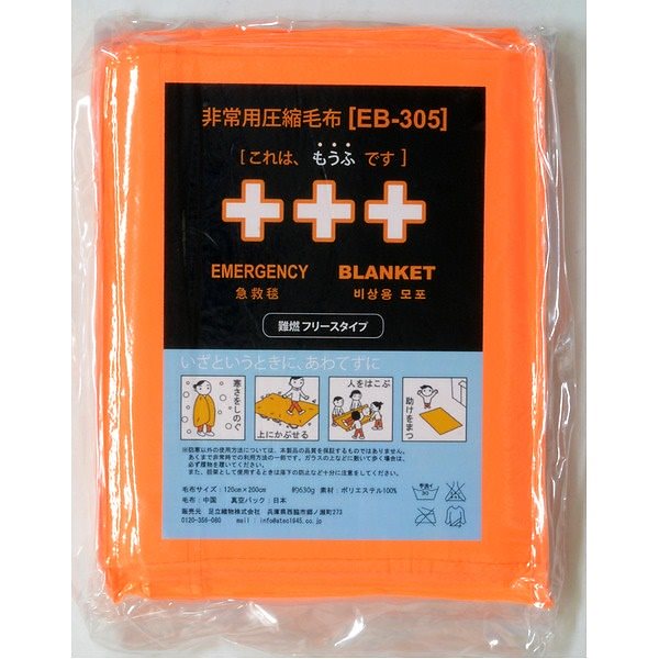 非常用圧縮 難熱毛布 EB-305BOX 10枚入